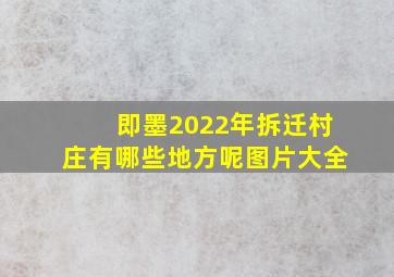 即墨2022年拆迁村庄有哪些地方呢图片大全