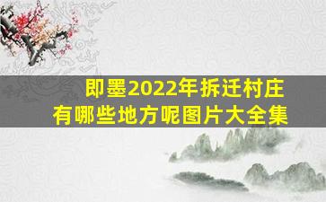 即墨2022年拆迁村庄有哪些地方呢图片大全集