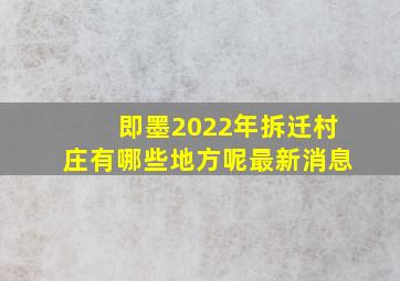 即墨2022年拆迁村庄有哪些地方呢最新消息