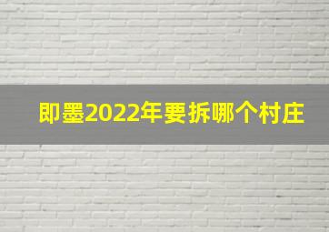 即墨2022年要拆哪个村庄