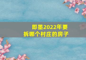 即墨2022年要拆哪个村庄的房子