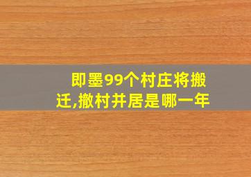 即墨99个村庄将搬迁,撤村并居是哪一年