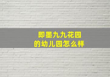 即墨九九花园的幼儿园怎么样