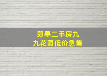 即墨二手房九九花园低价急售