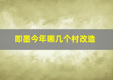 即墨今年哪几个村改造