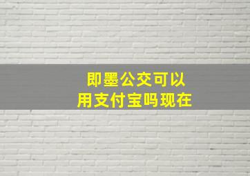 即墨公交可以用支付宝吗现在