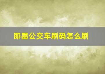 即墨公交车刷码怎么刷