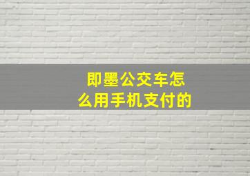 即墨公交车怎么用手机支付的