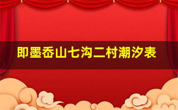 即墨岙山七沟二村潮汐表