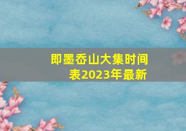 即墨岙山大集时间表2023年最新