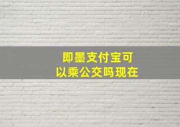 即墨支付宝可以乘公交吗现在