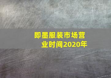 即墨服装市场营业时间2020年