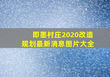 即墨村庄2020改造规划最新消息图片大全