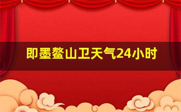 即墨鳌山卫天气24小时