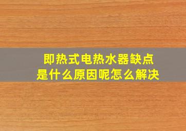 即热式电热水器缺点是什么原因呢怎么解决