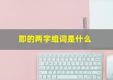 即的两字组词是什么