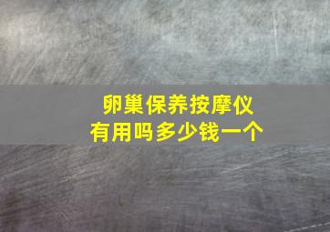 卵巢保养按摩仪有用吗多少钱一个