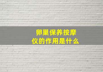 卵巢保养按摩仪的作用是什么