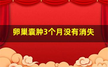 卵巢囊肿3个月没有消失