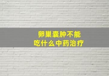 卵巢囊肿不能吃什么中药治疗