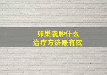 卵巢囊肿什么治疗方法最有效