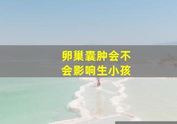 卵巢囊肿会不会影响生小孩