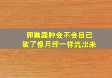 卵巢囊肿会不会自己破了像月经一样流出来