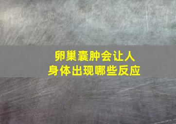 卵巢囊肿会让人身体出现哪些反应