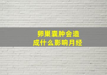 卵巢囊肿会造成什么影响月经