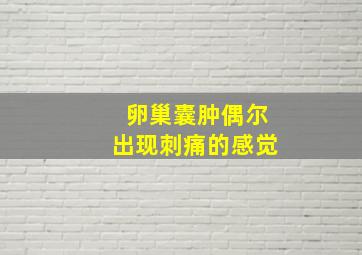 卵巢囊肿偶尔出现刺痛的感觉