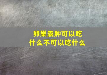 卵巢囊肿可以吃什么不可以吃什么