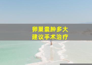 卵巢囊肿多大建议手术治疗