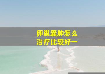 卵巢囊肿怎么治疗比较好一