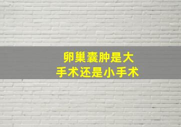 卵巢囊肿是大手术还是小手术