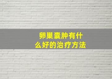 卵巢囊肿有什么好的治疗方法