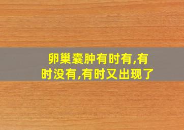 卵巢囊肿有时有,有时没有,有时又出现了