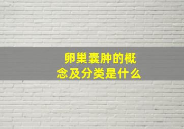 卵巢囊肿的概念及分类是什么