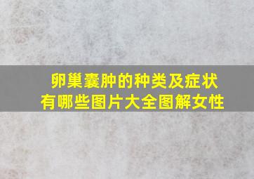 卵巢囊肿的种类及症状有哪些图片大全图解女性