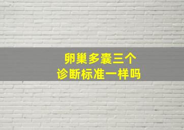 卵巢多囊三个诊断标准一样吗