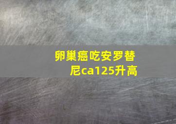 卵巢癌吃安罗替尼ca125升高