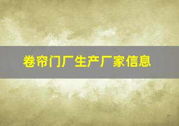 卷帘门厂生产厂家信息