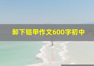 卸下铠甲作文600字初中