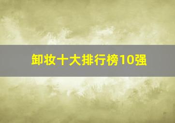 卸妆十大排行榜10强