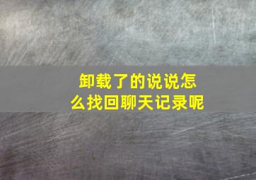 卸载了的说说怎么找回聊天记录呢