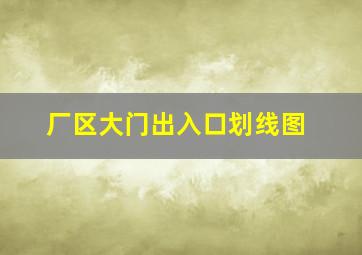 厂区大门出入口划线图