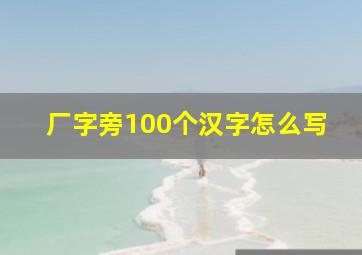 厂字旁100个汉字怎么写