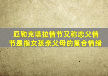 厄勒克塔拉情节又称恋父情节是指女孩亲父母的复合情绪