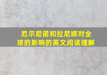 厄尔尼诺和拉尼娜对全球的影响的英文阅读理解