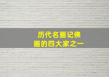 历代名画记佛画的四大家之一