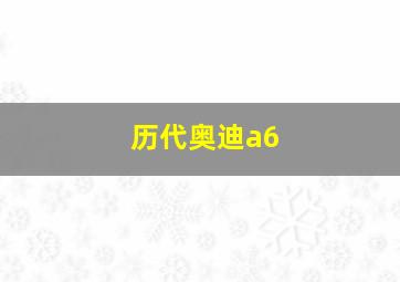 历代奥迪a6